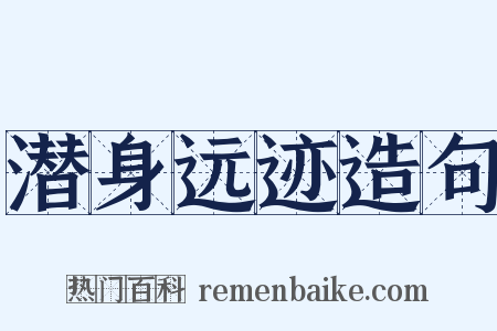 潜身远迹造句是什么意思的图片